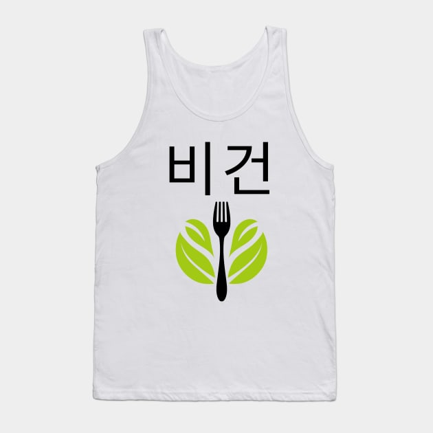 Writing Vegan Korean 비건 Veganism Tank Top by OldCamp